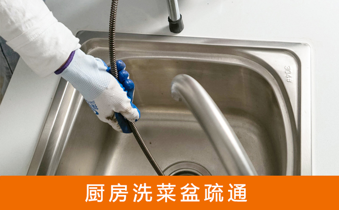 芦淞疏通洗菜盆